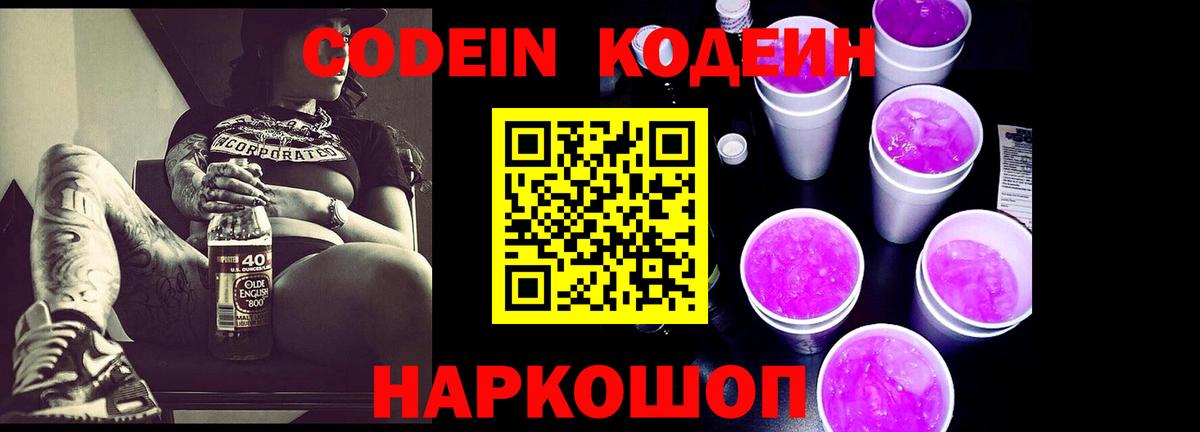 Кодеин напиток Lean (лин)  Кодеиновый сироп Lean Purple Drank  Вход с VPN  Моздок 